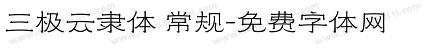 三极云隶体 常规字体转换